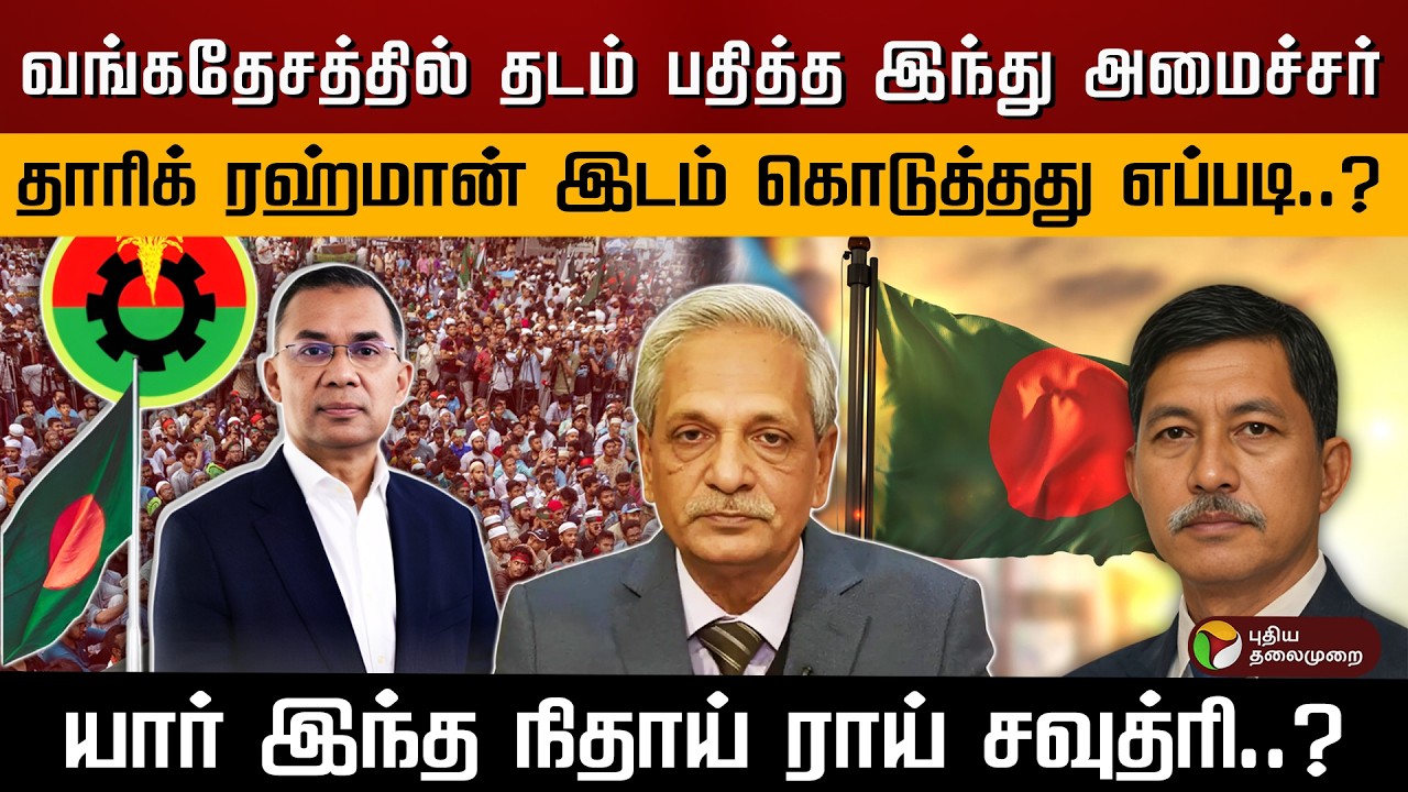வங்கதேசத்தில் தடம் பதித்த இந்து அமைச்சர்.. தாரிக் ரஹ்மான் இடம் கொடுத்தது எப்படி..? | PTD