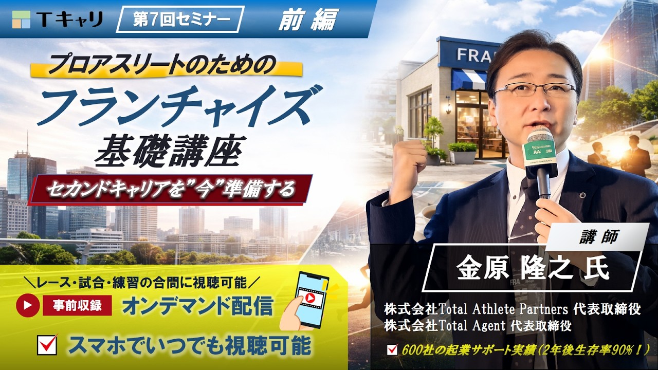 【Tキャリ】第7回セミナー『プロアスリートのためのフランチャイズ基礎講座』（前編）