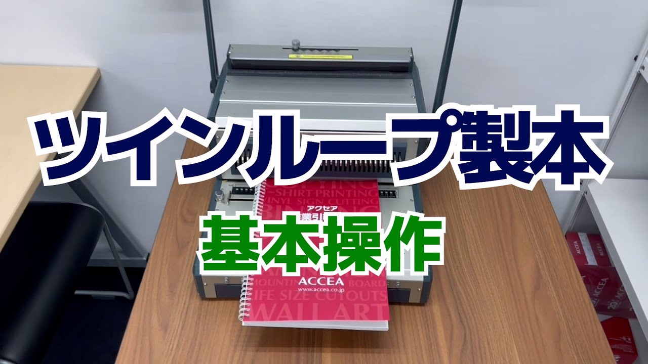 ツインループ製本　基本操作
