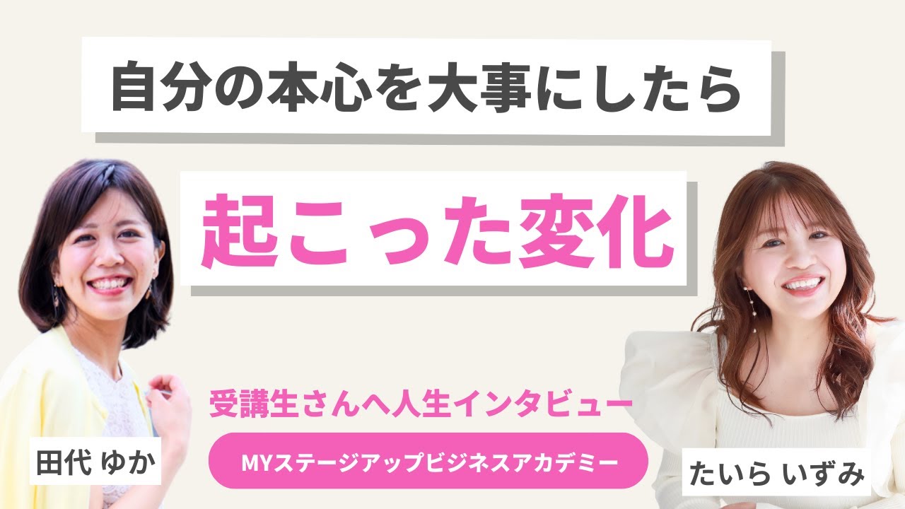 後半：自分の本心を大事にしたら起こった変化【田代ゆかさん】