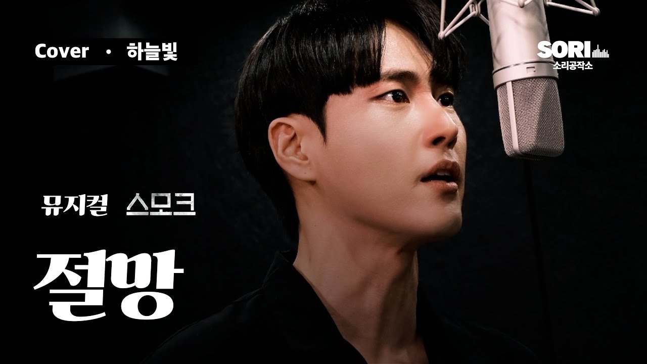 뮤지컬 '스모크' - 절망 COVER. 하늘빛