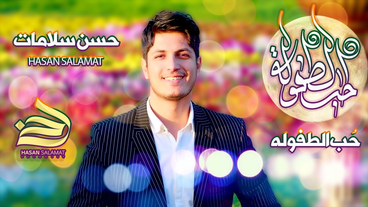 حسن سلامات | حب الطفوله