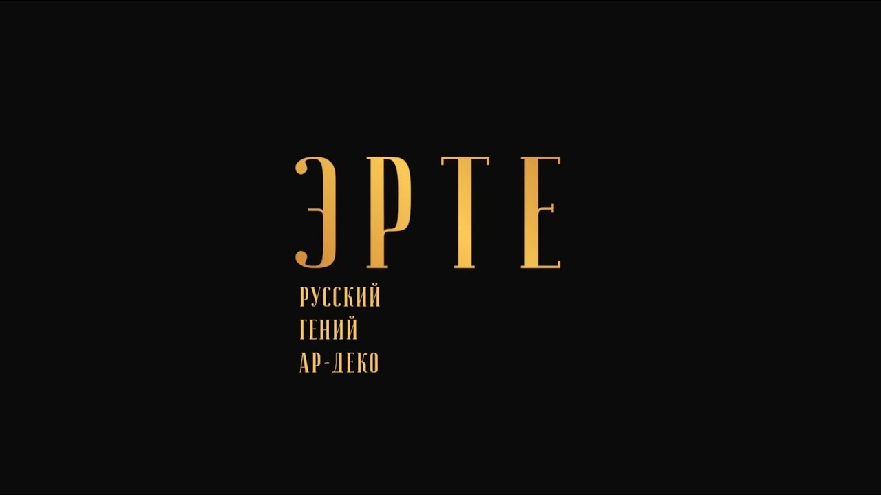 Эрте. Русский гений ар-деко.