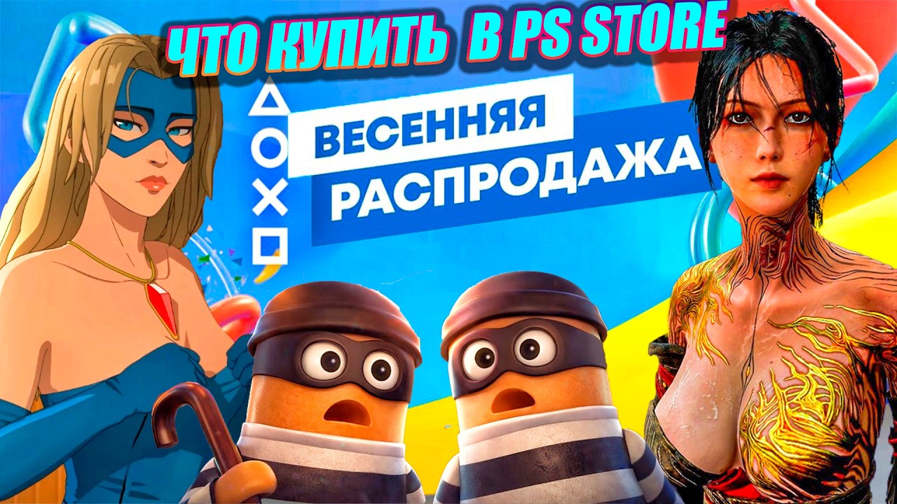 ВЕСЕННЯЯ РАСПРОДАЖА ПС СТОР | СКИДКИ НА ИГРЫ ПС4 ПС5 | 36 ИГР ОЧЕНЬ ДЕШЕВО