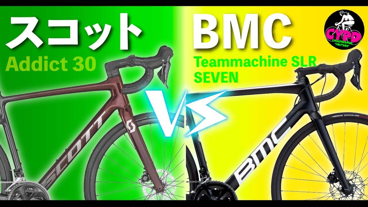 【2023年版】105/カーボンロードバイク対決！「スコット/アディクト30」 vs 「BMC/チームマシンSLR セブン」 もし選ぶならこっち！