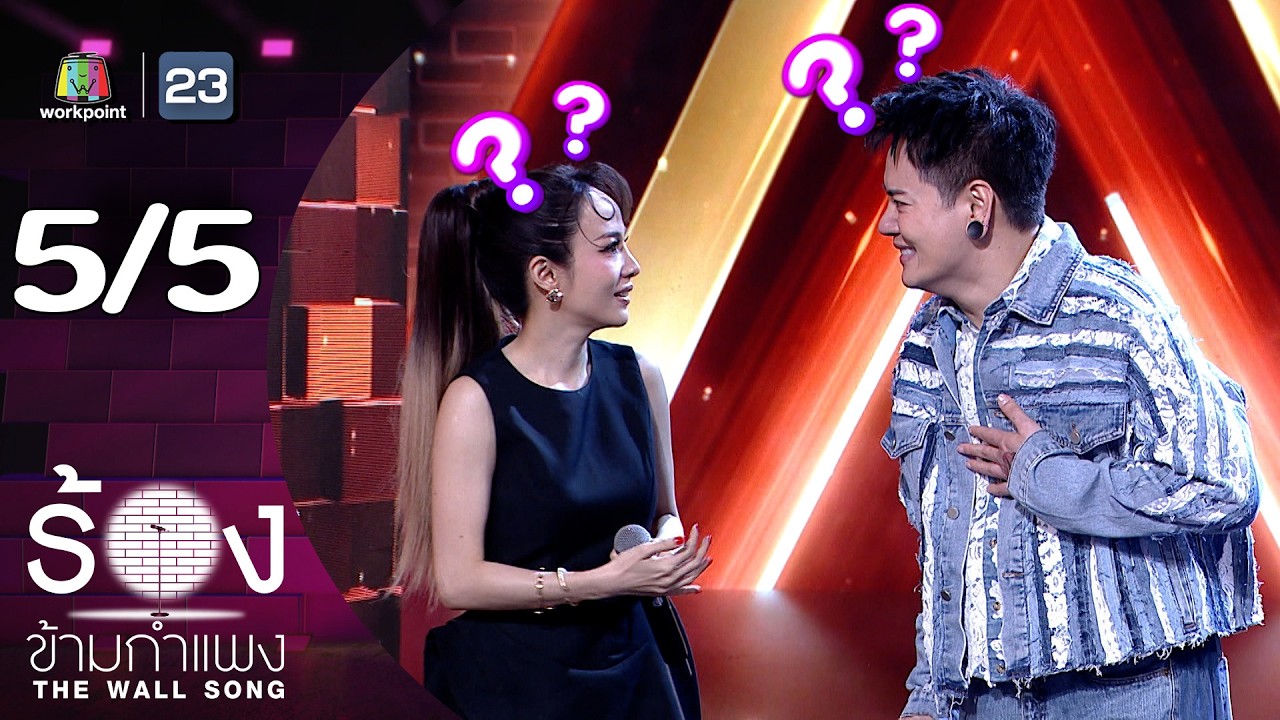 The Wall Song ร้องข้ามกำแพง | EP.260 | อ๊อฟ ปองศักดิ์ / จิ๋ว ปิยนุช | 28 ส.ค. 68 [5/5]