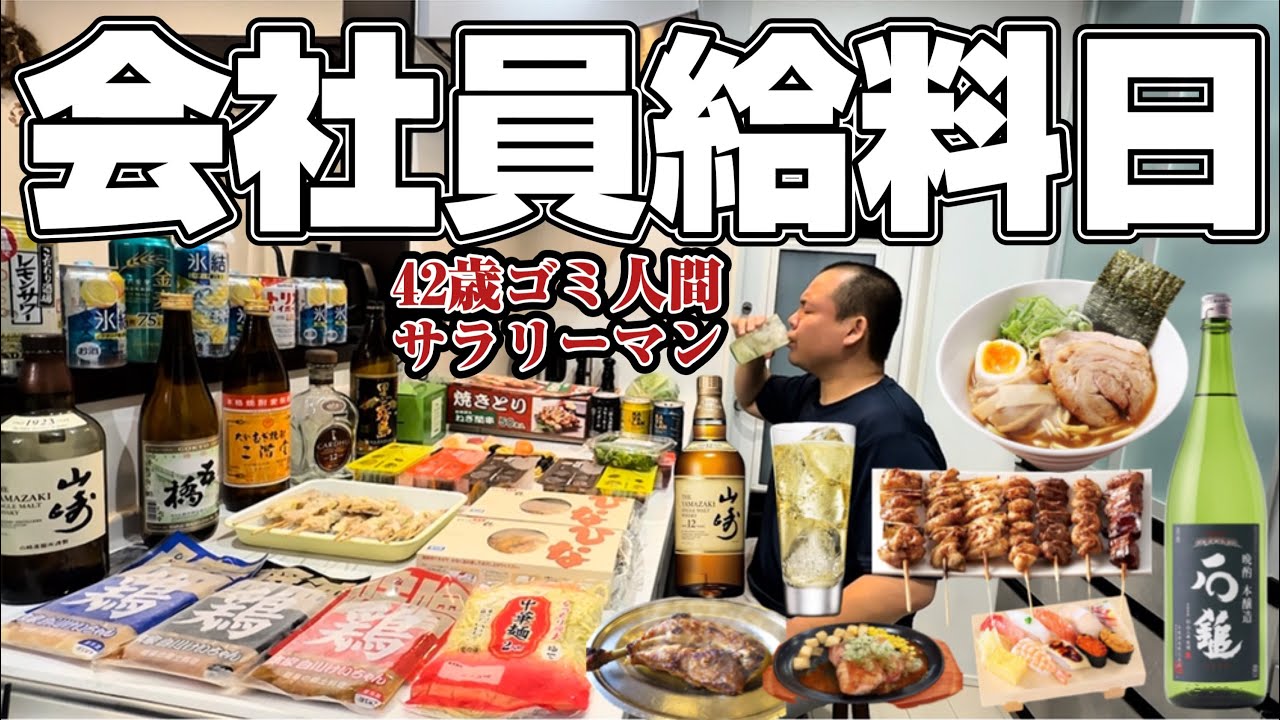 【給料日】42歳会社員の給料日！家族が実家に帰って行った日！ハイボール！ビール！焼き鳥！寿司！日本酒！酎ハイ