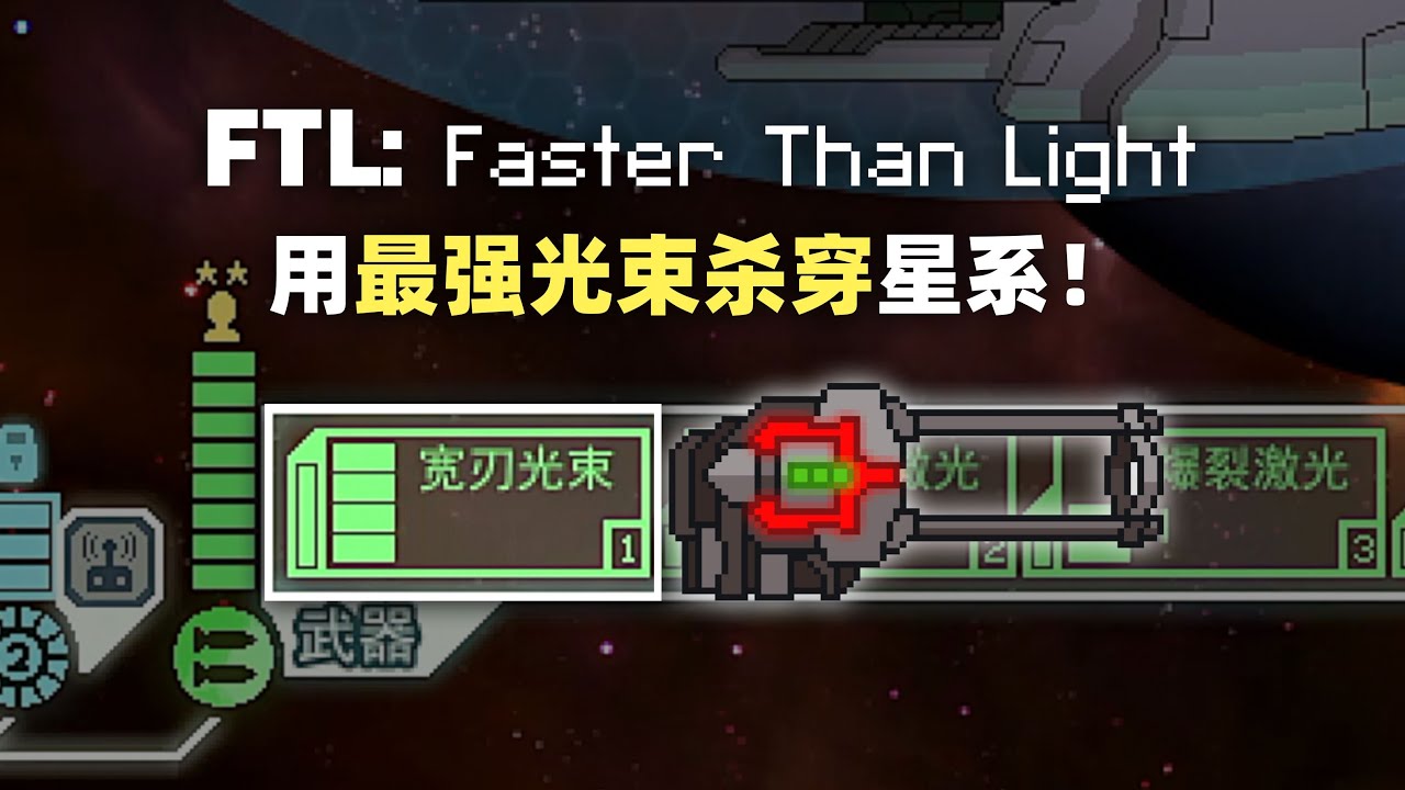 开局获得最强光束，直接杀穿整个星系！FTL 超越光速 困难无暂停