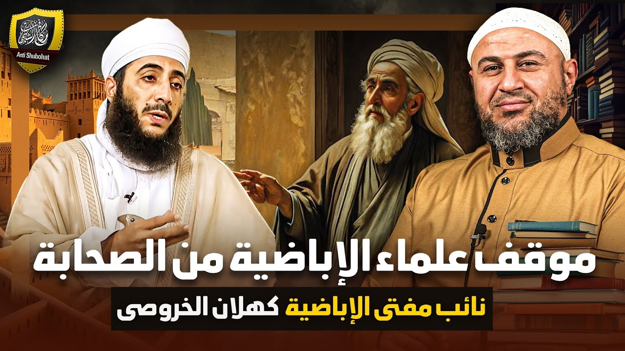 موقف علماء الأباضية من الصحابة - نائب مفتي الأباضية كهلان الخروصي