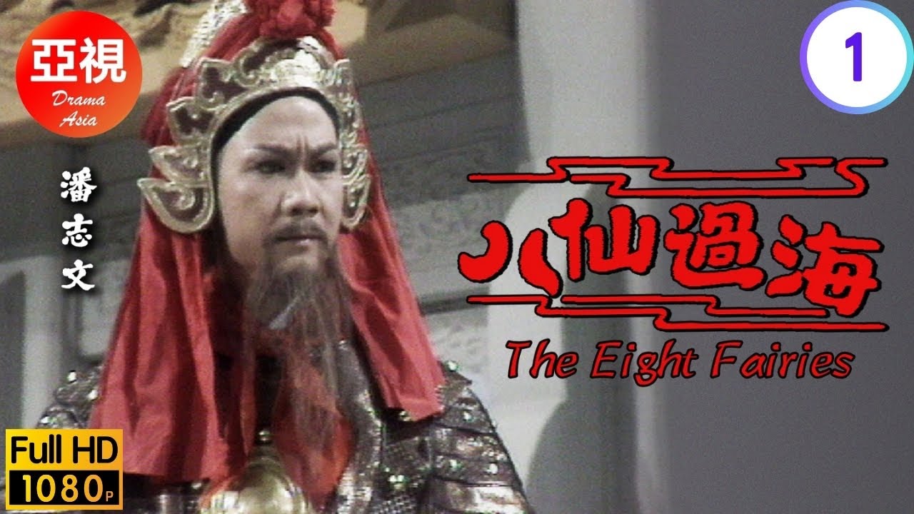 [ATV亞視神話劇 ] 八仙過海  01/30 | 龍太子與龍表弟擅闖天庭 | 潘志文 | 阮佩珍 |粵語中字|亞視經典劇集|Asia TV Drama|亞視 1985
