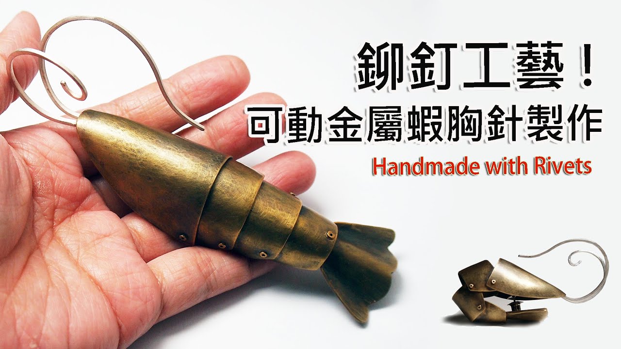 這隻蝦能動 ! 鉚釘接合金工技法 - 金工紀錄  |   YSJ Maker