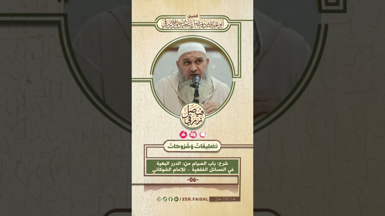 شرح باب الصيام من الدرر البهية في المسائل الفقهية – للإمام الشوكاني 06