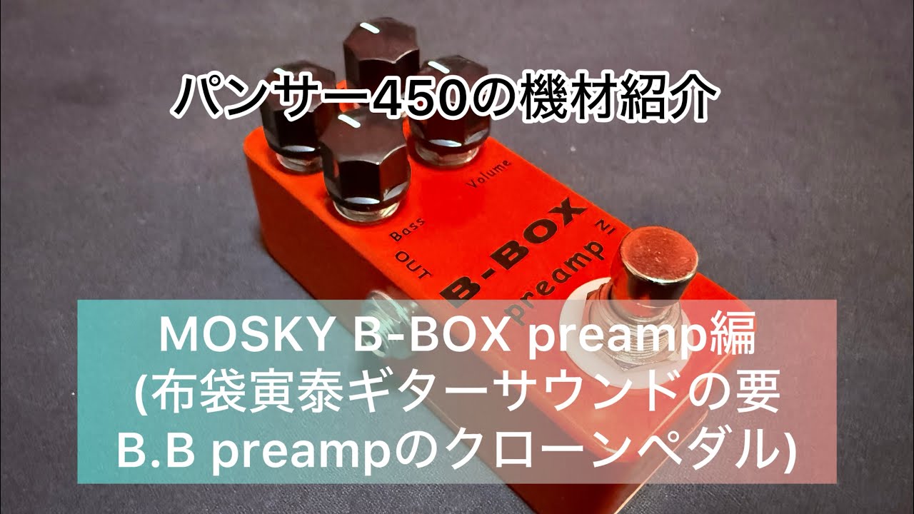 パンサー450の機材紹介　MOSKY B-BOX preamp(B.B preampクローンペダル)編