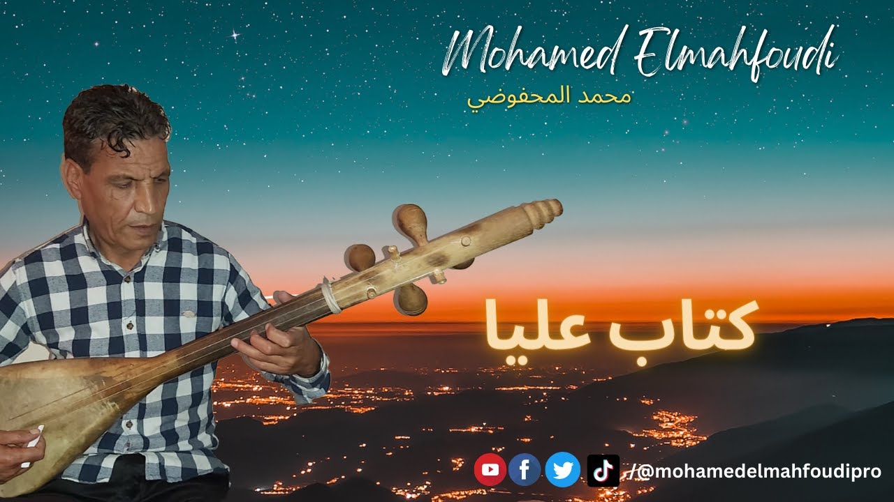 جديد الفنان محمد المحفوضي🎶2023 #كتاب عليا✍️|Mohamed Elmahfoudi