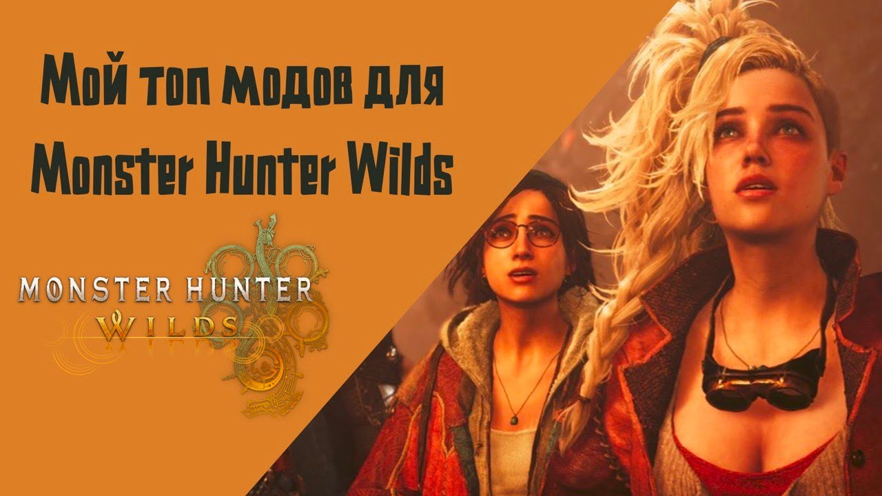 Мой топ модов для Monster Hunter Wilds