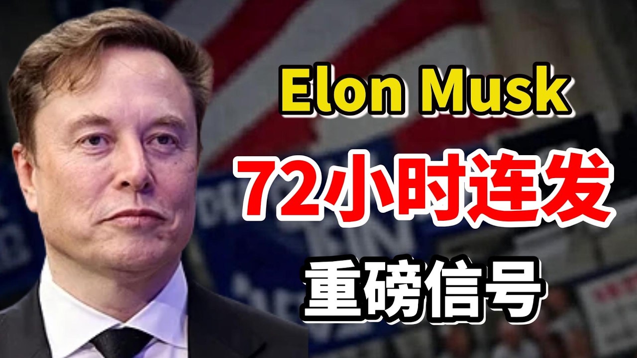 马斯克刚刚紧急发声：三天五大信号曝光，未来三年或彻底改写游戏规则……（Elon Musk）