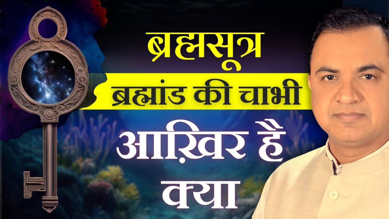 ब्रह्मसूत्र ब्रह्मांड की चाभी आख़िर है क्या