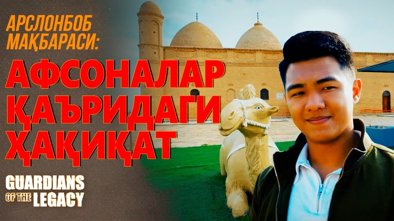 Арслонбоб мақбараси: Афсоналар қаъридаги ҳақиқат | Guardians of the Legacy