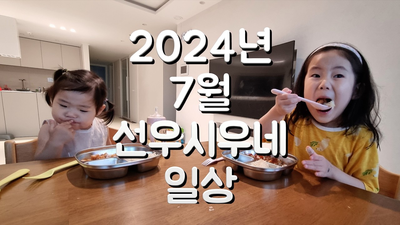 2024년 7월 선우시우네 일상 #자매 #6살 #3살 #성장일기