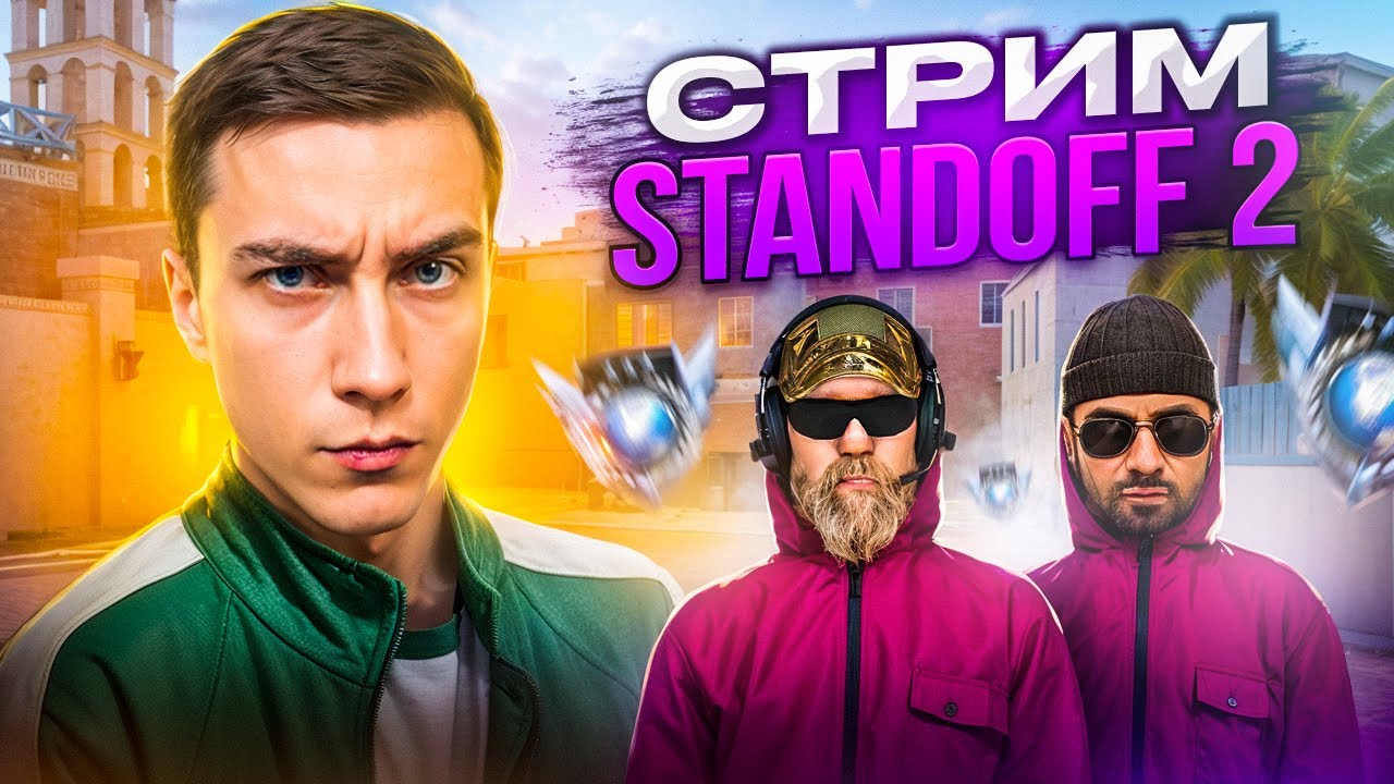 СТРИМ ПО STANDOFF 2 #shorts #standoff2