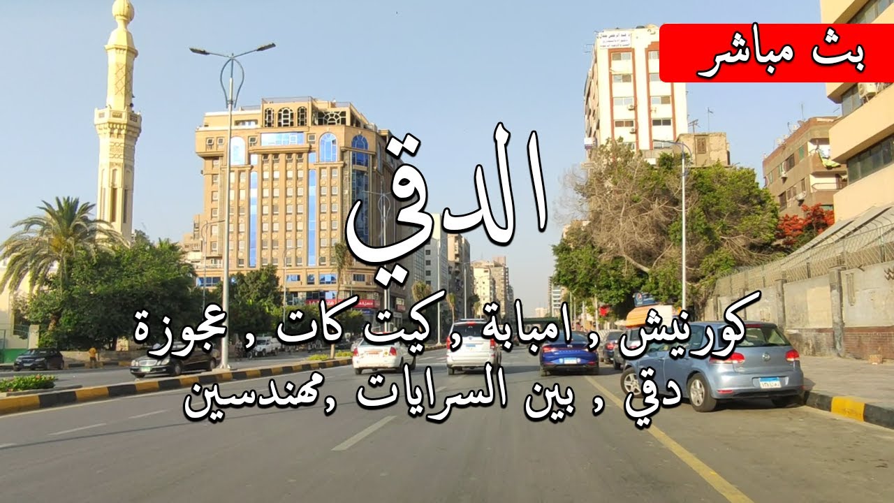 جولة في كورنيش الجيزة ,و اشهر شوارع الدقي ( التحرير , الدقي , مصدق , محي الدين ) #Egyptian_streets