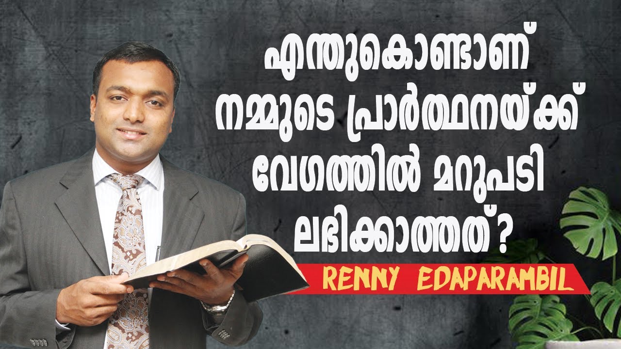 JAN.22,2026 | എന്തുകൊണ്ടാണ് നമ്മുടെ പ്രാർത്ഥനയ്ക്ക് വേഗത്തിൽ മറുപടി ലഭിക്കാത്തത്? | #MORNINGMESSAGE