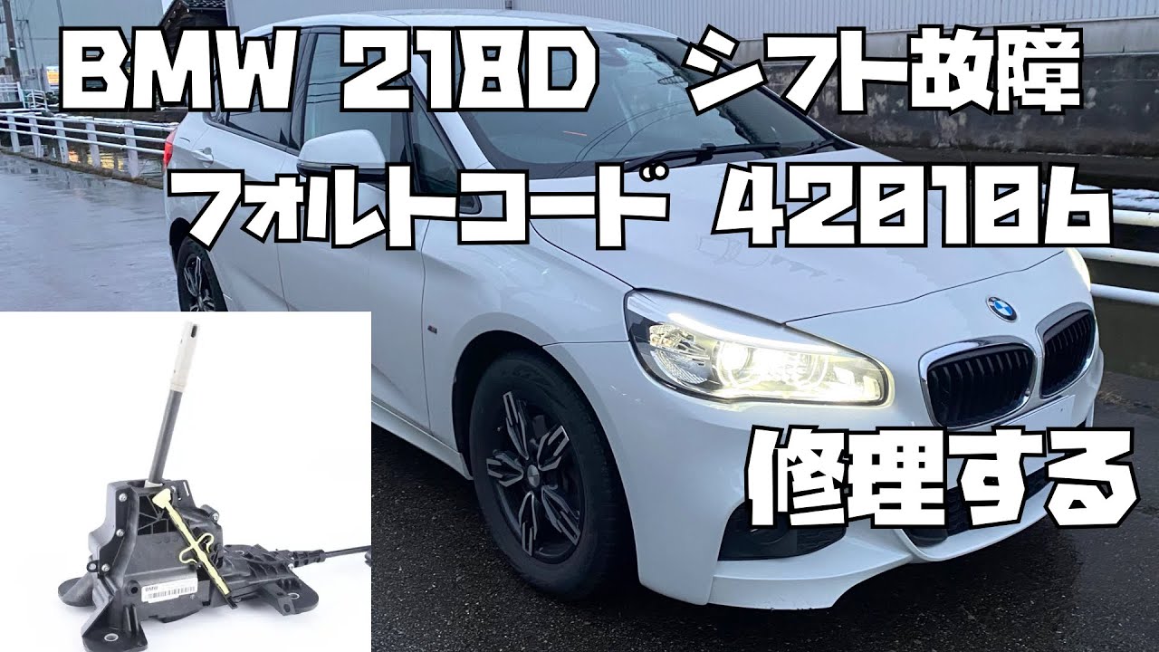 BMW 218D F45 / F46 シフト修理　故障コード 420106　スプリング交換 MINI  F54 / F55 / F56 / F57  BMW X1