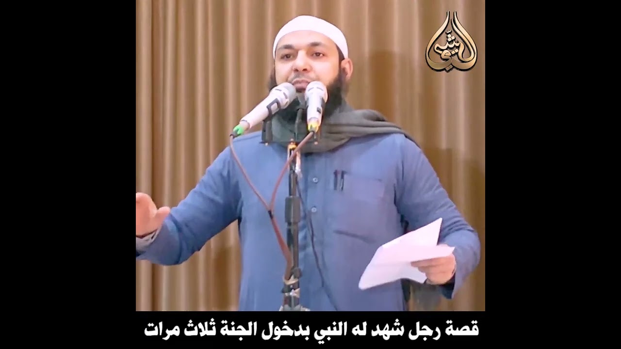 قصة رجل شهد له النبي بدخول الجنة ثلاث مرات! لأحمد بن علي #الشيمي غفر الله له ولوالديه ولشيخه