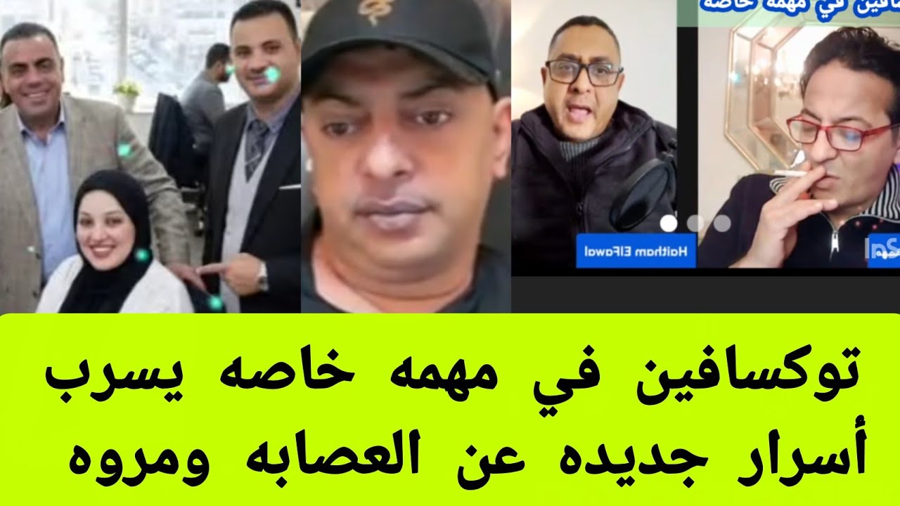 الجزء الثاني توكسافين في مهمه خاصه يسرب اسرار جديده عن العصابه ومروه بنت مبارك 