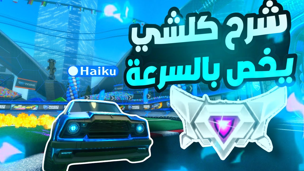كيف تصير أسرع لاعب في روكيت ليق؟ أسرار السرعة وشرح 10 مهارات والإعدادات! ⚡🔥