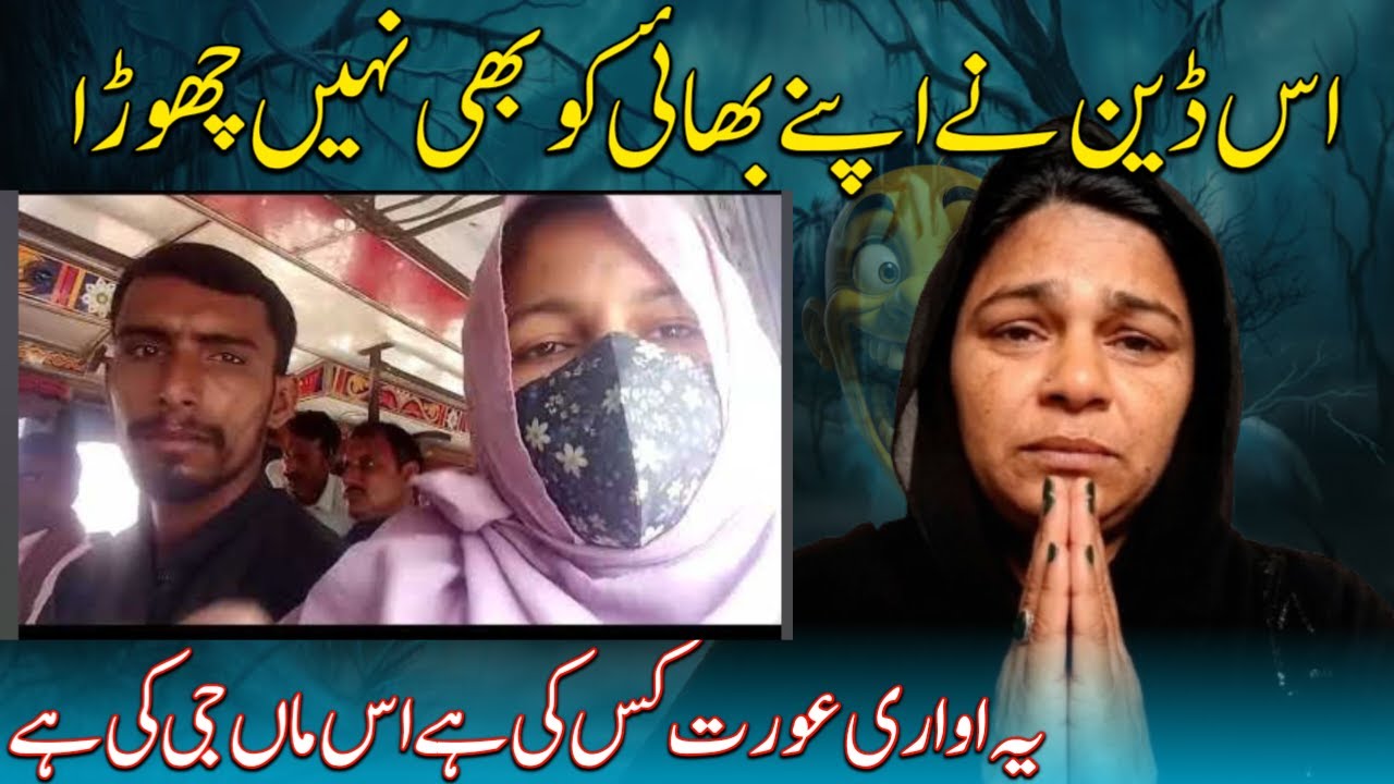 اس ڈین نے اپنے بھائی کو بھی نہیں چھوڑا