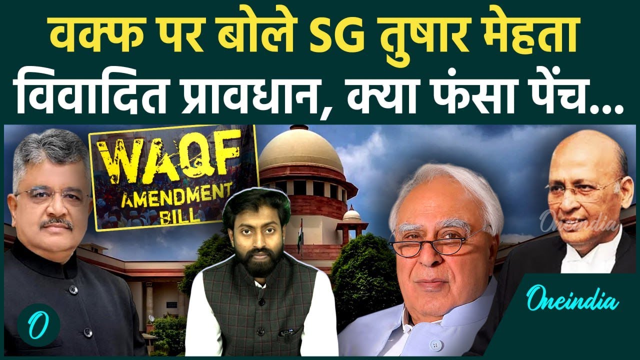 Supreme Court on Waqf Law: SG Tushar Mehta ने क्यों मानी वो दो बड़ी बातें | वनइंडिया