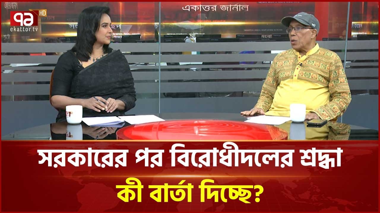 সরকার প্রধান পরই বিরোধীদলের শ্রদ্ধা, কী বার্তা দিচ্ছে? | Politics | Ekattor TV