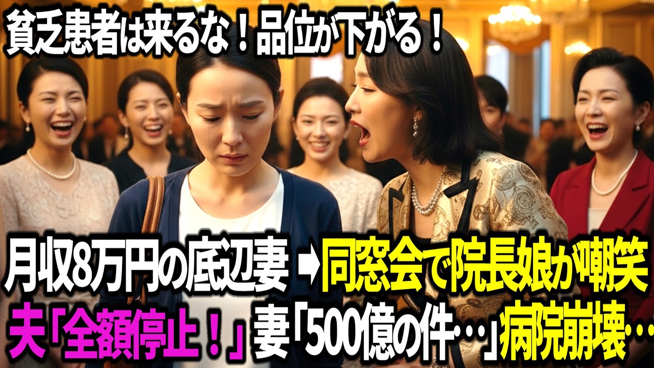 「底辺患者はウチに来るな！」600人の同窓会で貧乏主婦を嘲笑する院長娘→直後夫「取引停止で」町医者「助成金０円ね！」翌朝、300億円消失で病院崩壊… #朗読 #感動