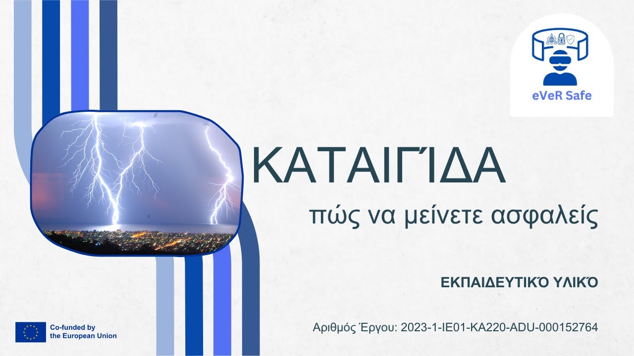 eVeR safe – Καταιγίδα: πώς να μείνετε ασφαλείς