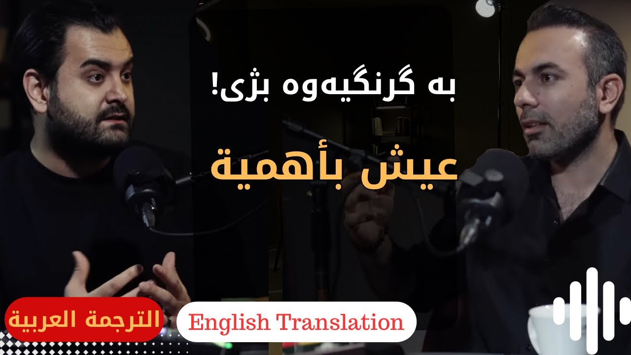 چایەک لەگەڵ زەنگین - بڕوا عبدلله/کارساز EPS-1 (الترجمة العربية)