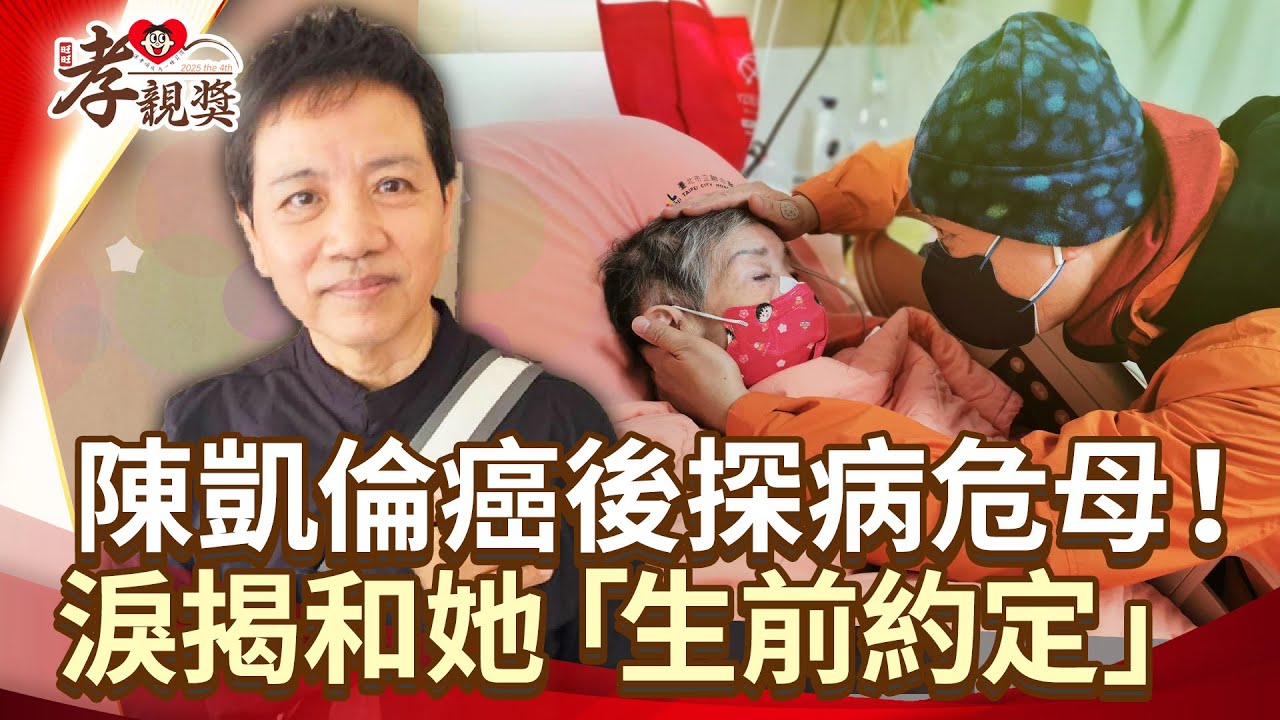 陳凱倫癌後探視病危母！淚揭和她生前「最後約定」【2025孝親獎】 @chinatimesent
