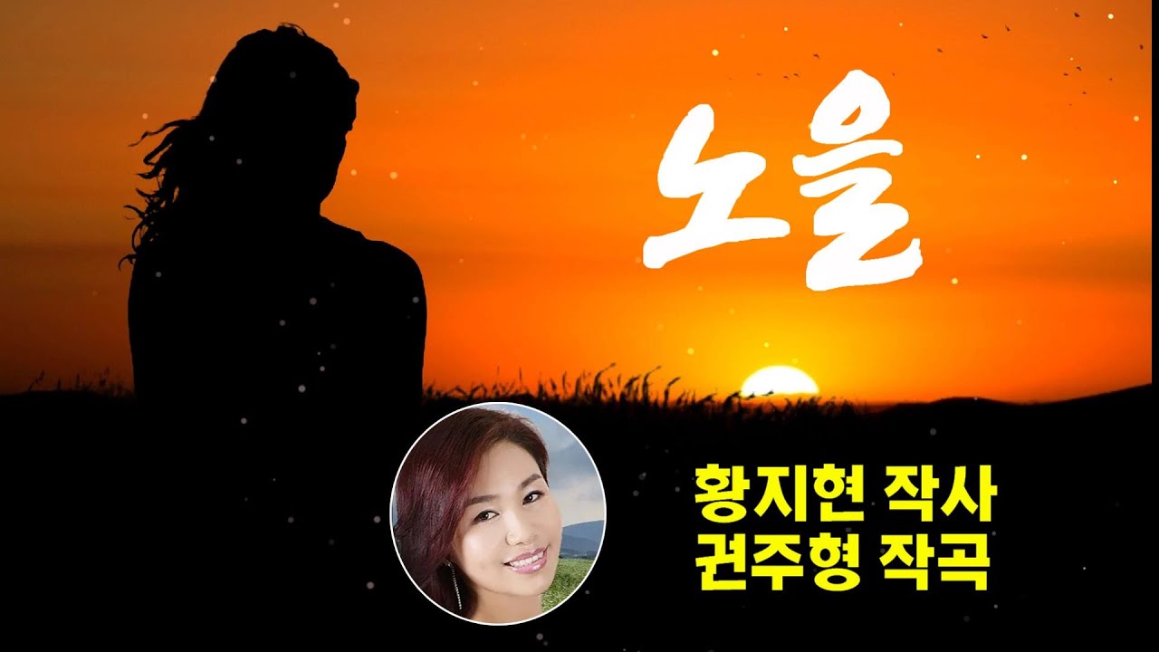 노을 -  황지현 작사.  권주형 작곡