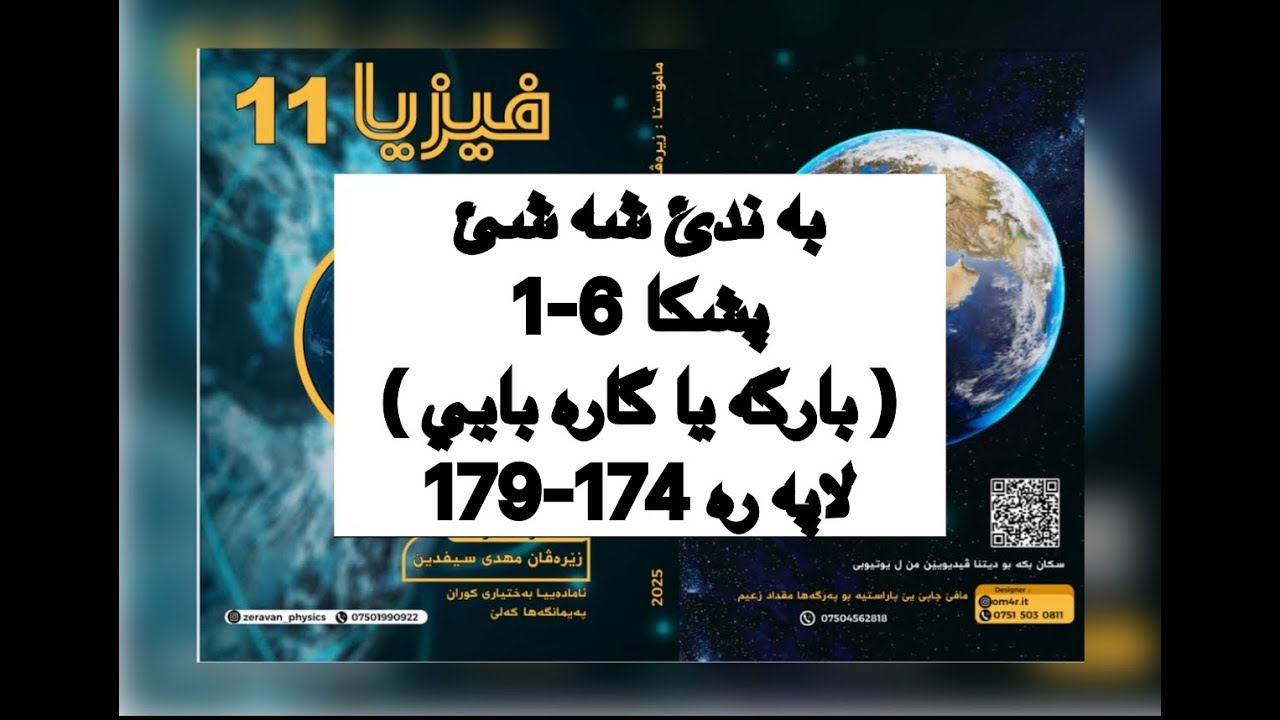 فيزيا پولا 11 زانستي پشكا 6-1 ، پارگه يا گاره بايي | fiziya pola 11