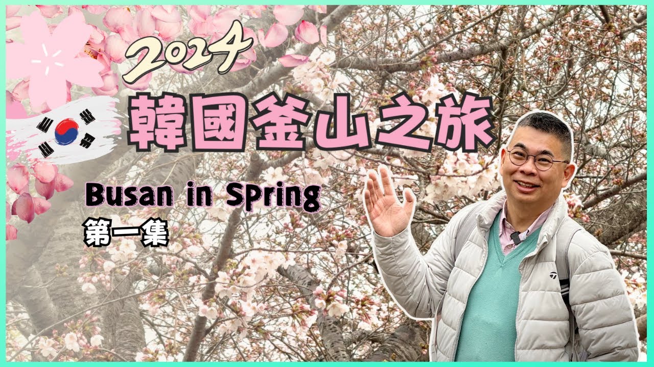 ［2024 韓國🇰🇷釜山之旅］EP01賞櫻必去🌸 鎮海慶和站🚂 大渚生態公園 餘左川羅曼史橋 😎 韓國美食吃不停 👍🏻 開箱海雲台華美達安可酒店 🏨 仲去行夜市食地道韓國小食 🔥Ft 韓國觀光公社邀請