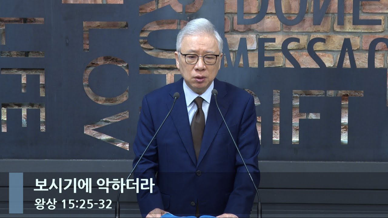 [아침예배] 보시기에 악하더라 (왕상 15:25-32)_베이직교회_조정민 목사_20240510