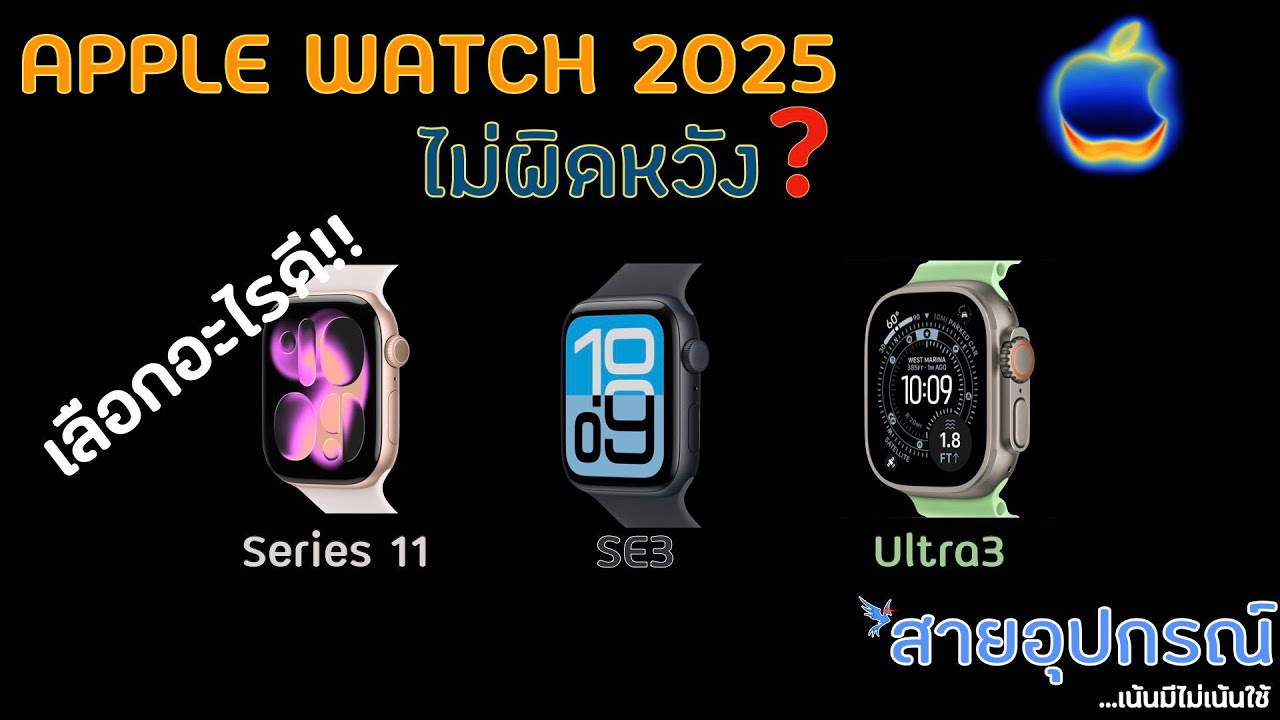เปิดตัว Apple Watch Series11 SE3 และ Ultra3