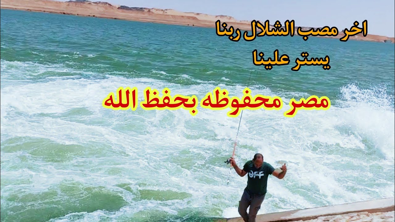 مكان مصب الشلالات مع الحذر من المخاطر اللي بتقابلك مصر محفوظه بحفظ الله ورعايته t18