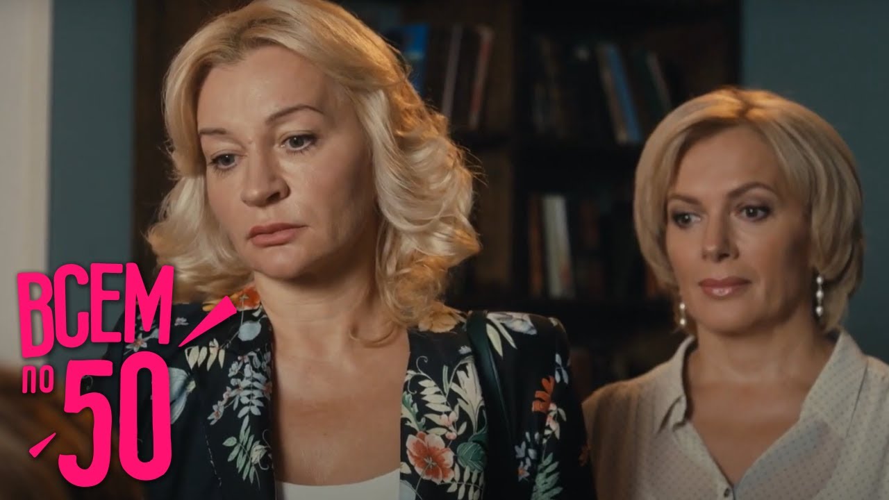 Всем по 50: 5-8 СЕРИИ ПОДРЯД