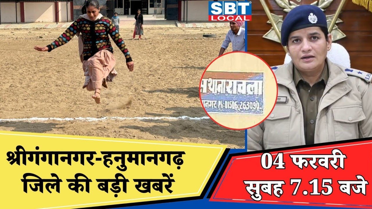 04 फरवरी : श्रीगंगानगर-हनुमानगढ़ सुबह 7.15 बजे की बड़ी खबरें | SBT Local News