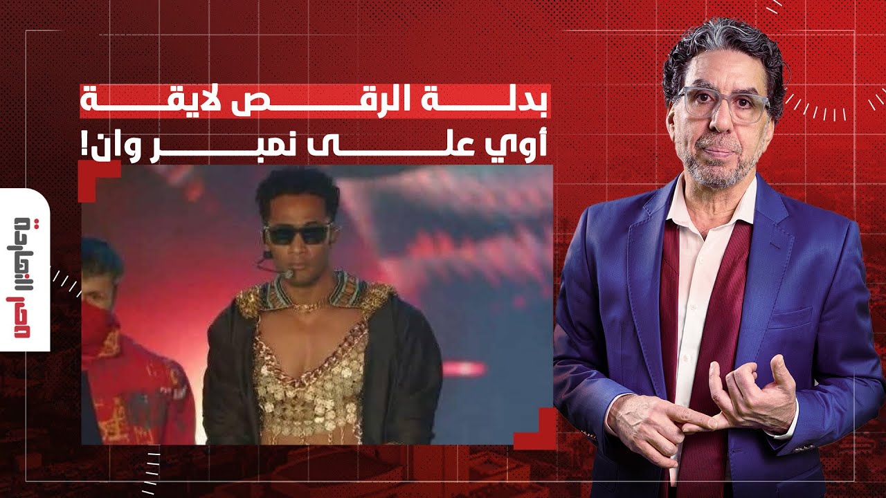 ناصر: الممثل محمد رمضان يثير الغضب بظهوره ببدلة رقص في حفل بأمريكا متوشحا العلم المصري!!