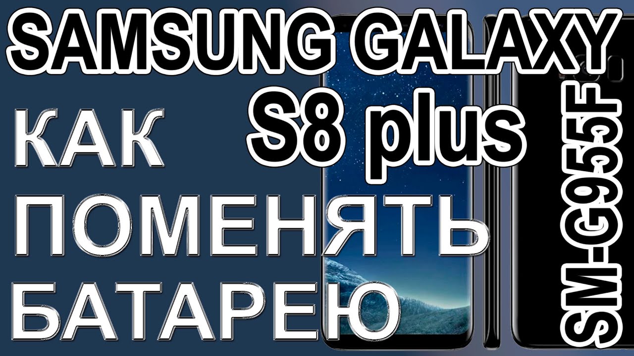 Замена аккумулятора на телефоне Samsung Galaxy S8 plus SM-G955F  Replacing the battery on the phone