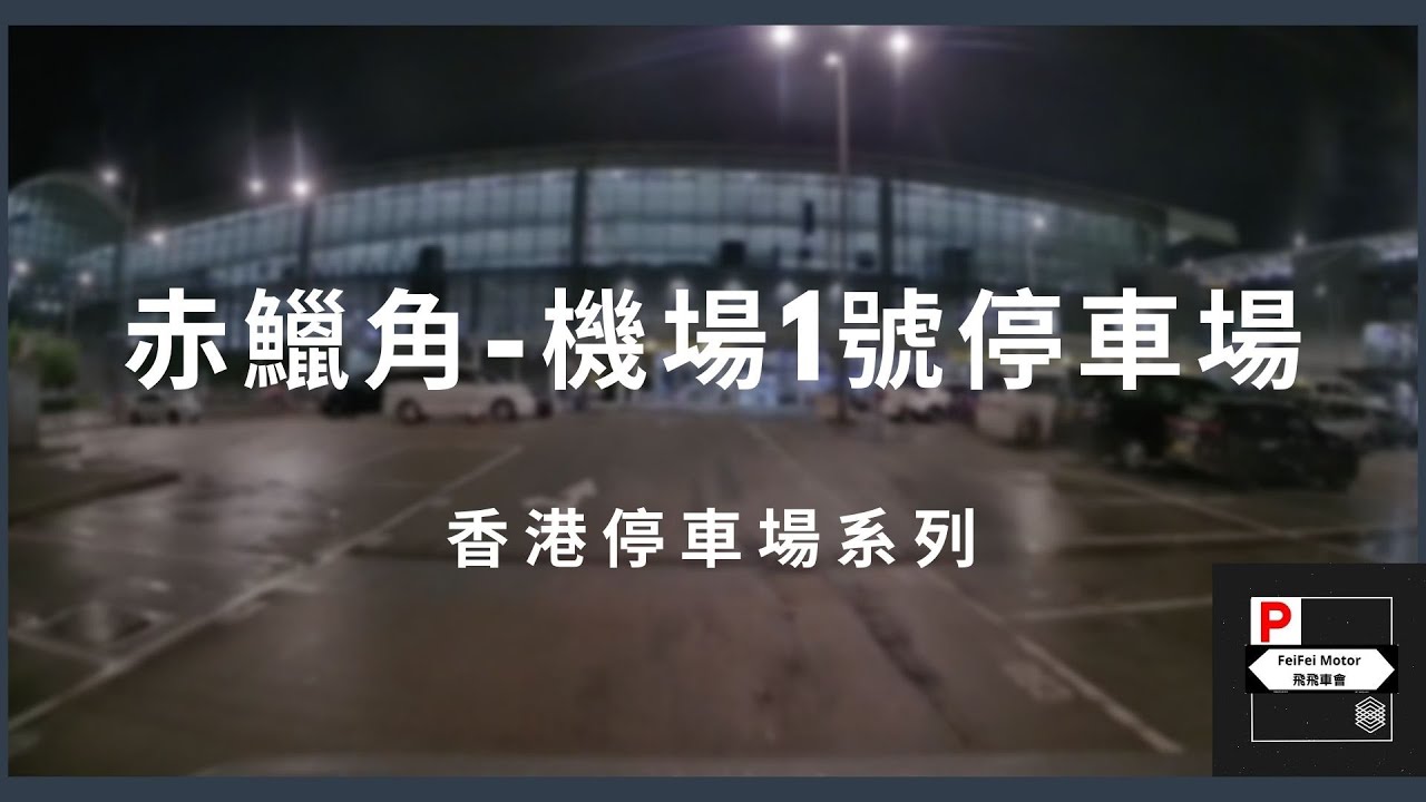 [4K高清] 香港停車場系列 - 機場一號停車場（入/出）
