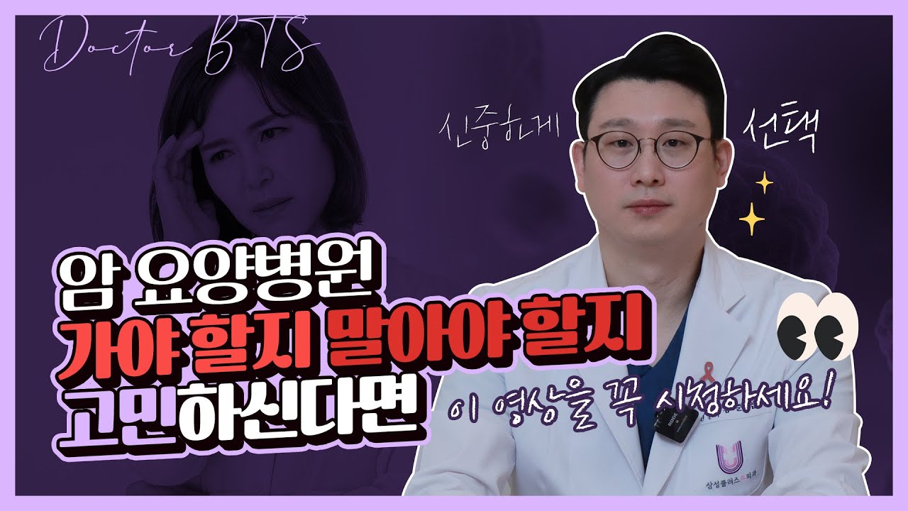 유방암 갑상선암 수술 후 암요양병원 가야하나요??🏥 암요양병원의 장단점 알아보기📢