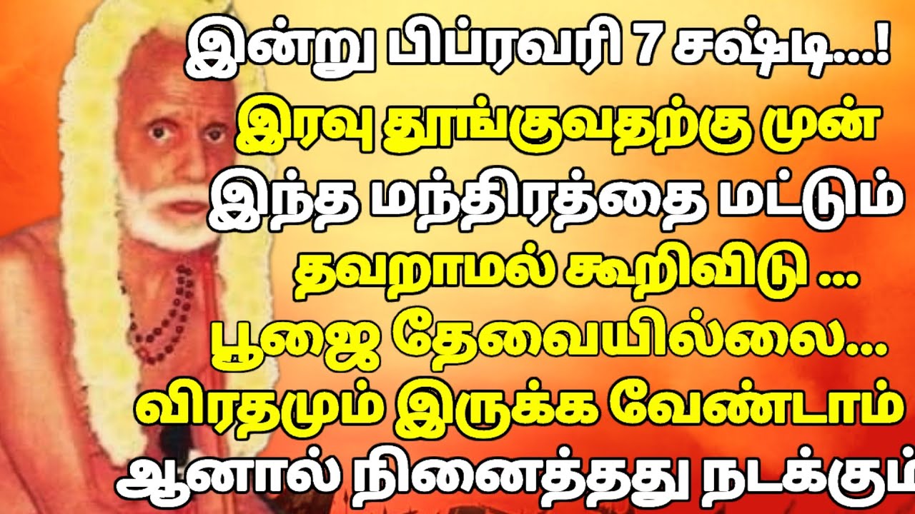 இந்த மந்திரத்தை பிப்ரவரி 7 இன்று மட்டும் சொல்ல வேண்டிய மிக சக்தி வாய்ந்த முருக மந்திரம் – 